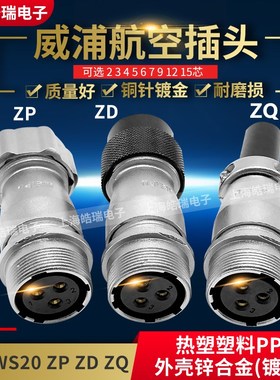 威浦weipu对接航空插座WS20-2-3-4-5-7-8-9-12-15芯WS20KZP/ZD/ZQ