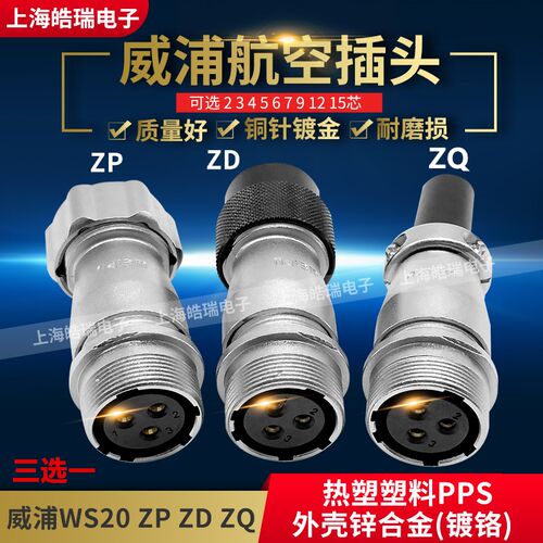 威浦weipu对接航空插座WS20-2-3-4-5-7-8-9-12-15芯WS20KZP/ZD/ZQ