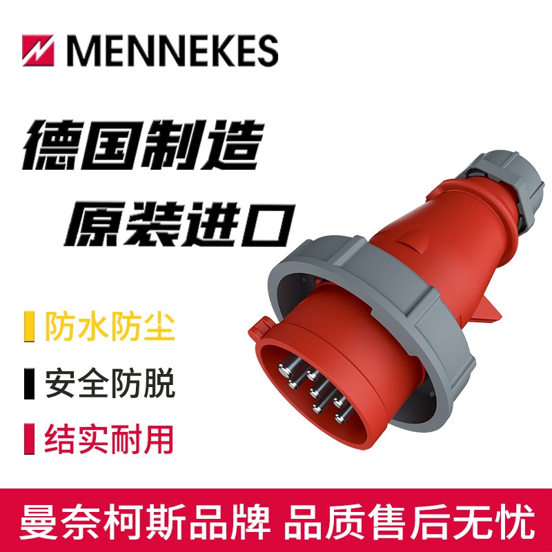 MENNEKES曼奈柯斯7孔工业防水typ-3777防爆插头16A三相32A7线2324