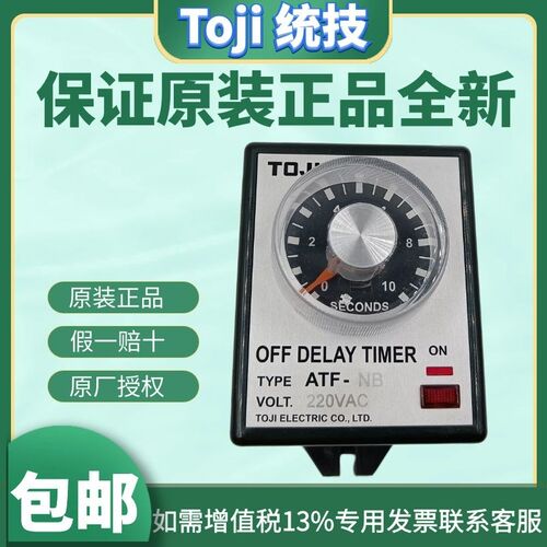 原装正品TOJI统技ATFNA YA NB YB断电延迟继电器 断电延时继电器