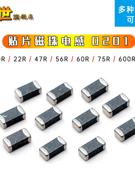 0201贴片磁珠电感 10R 22R 47R 56R 60R 75R 80R 120R 600R 1KR