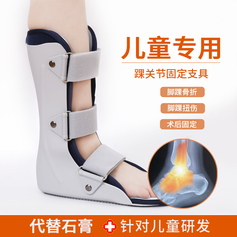 儿童踝关节固定支具小腿脚踝骨折扭伤护具石膏鞋足托下垂康复小孩