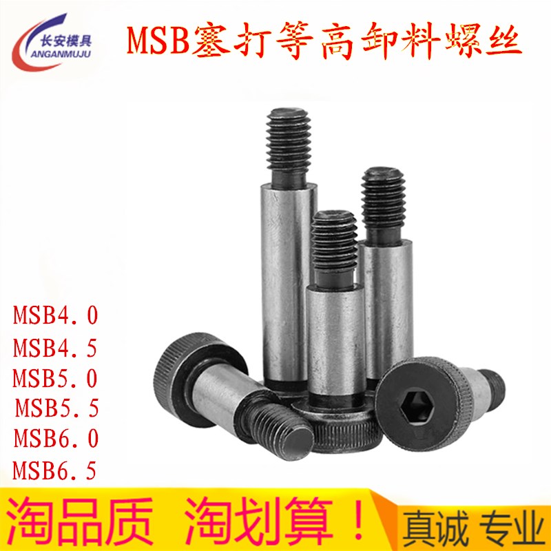 米思米等高卸料螺栓 塞打螺丝凸肩螺栓 MSB4 4.5 5 5.5  6.5轴肩