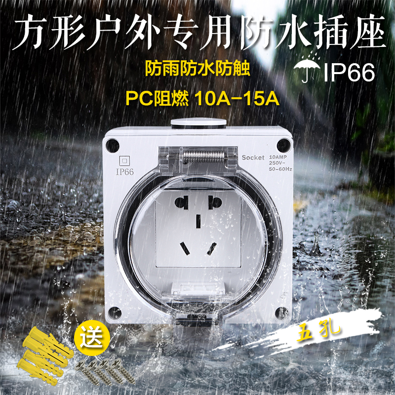 室外防水插座户外五孔插座室外多功能开关防暴雨盒IP66等级充电箱