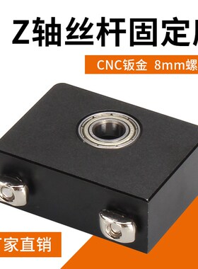优质3d打印机配件 Z轴丝杆固定座 CNC钣金支架8mm螺杆连接配零件