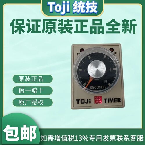 原装正品TOJI统技AH33 AH32 AH31限时继电器 时间继电器 定时
