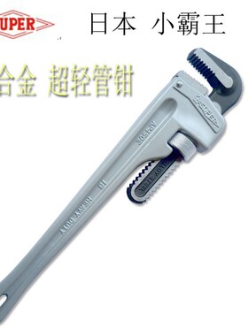 日本SUPER世霸铝合金管子钳AP-250E/300E/350E/450E/600E活动扳手