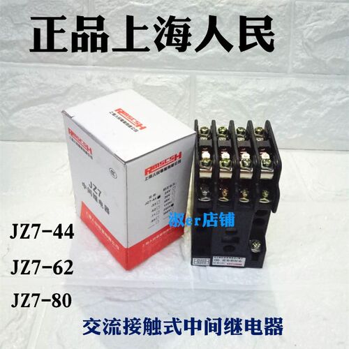上海人民JZ744 交流接触式中间继电器 6280 AC380V220V36V127V