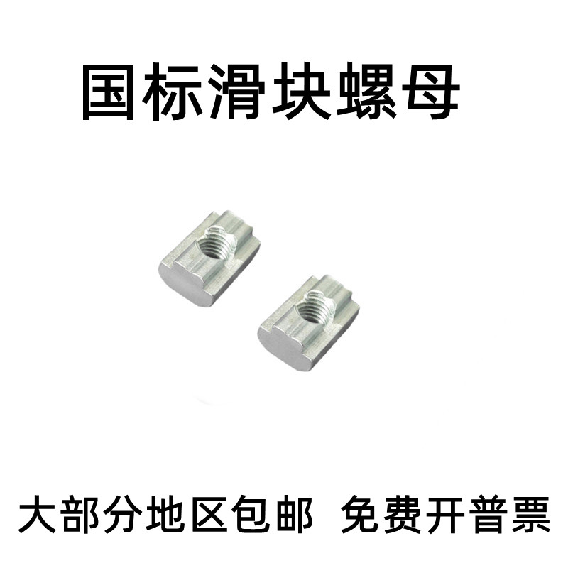 铝型材t型国标滑块螺母T型滑块方型螺母30/40系列M4-M5-M6M8