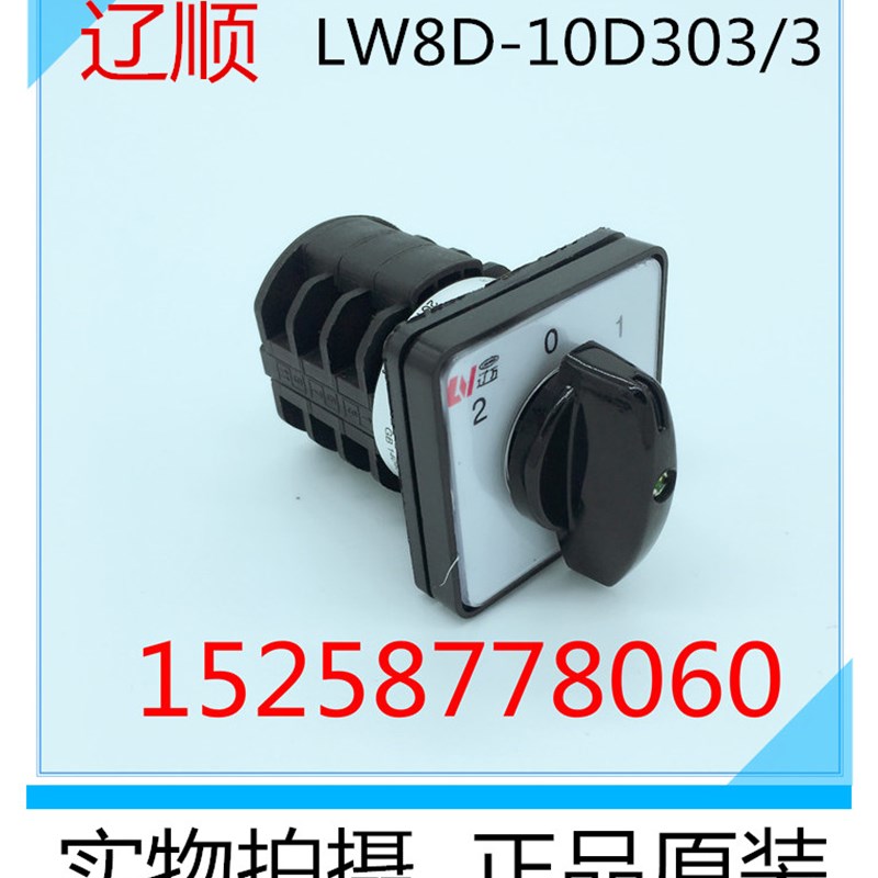 万能转换开关 组合开关 LW8D-10D303/3上海辽顺电器有限公司
