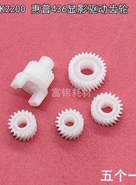 适用HP惠普M433A M439N M436DN M42523 42525 显影器驱动齿轮