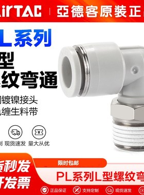 亚德客气动快速接头PL4/6/8/10/12-M5/01/02/03/04螺纹直角弯通