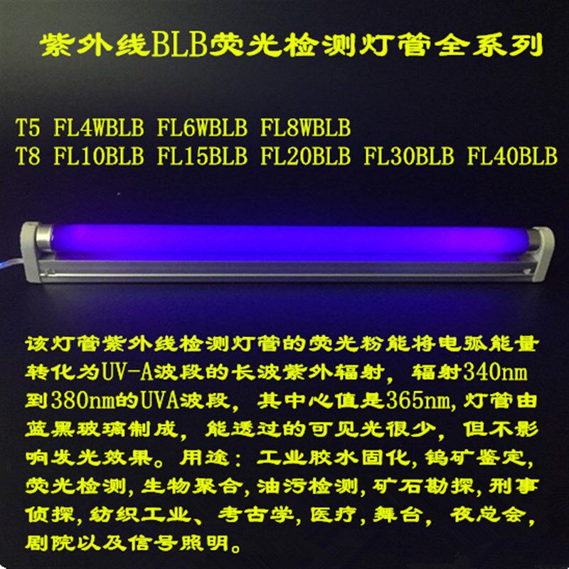 BLB紫外线365nm T5 FL8W10W15W20W30W40W纺织制版检测探伤T8灯管
