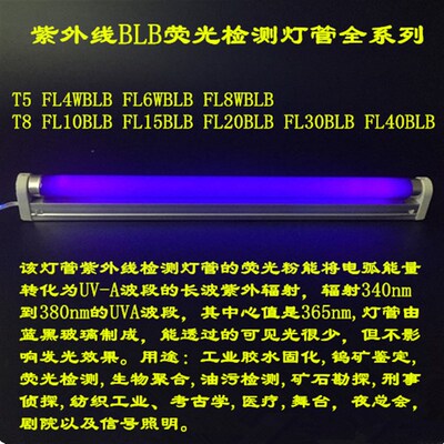 BLB紫外线365nm T5 FL8W10W15W20W30W40W纺织制版检测探伤T8灯管
