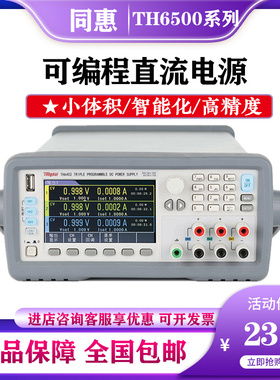 同惠可编程直流稳压线性电源四通道高精度6501 6502 TH6402B 系列
