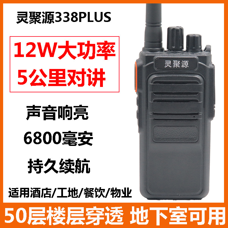 灵聚源338PLUS对讲机民用12W大功率手台物业酒店工地无线手持机