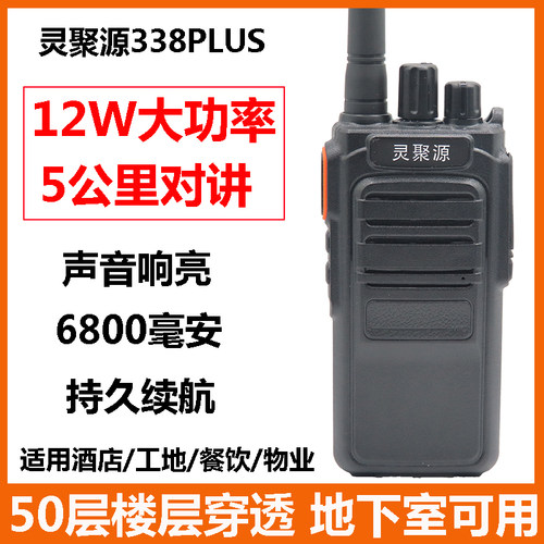 灵聚源338PLUS对讲机民用12W大功率手台物业酒店工地无线手持机