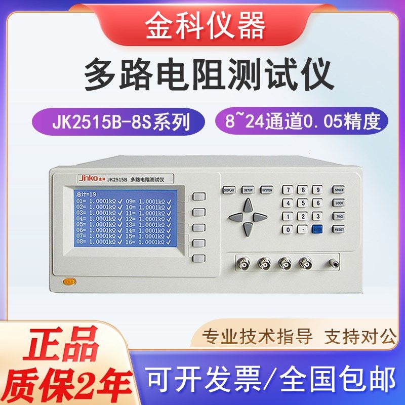 金科多路电阻扫描测试仪JK2515B8S/16S/24S多通道高精度短路清零