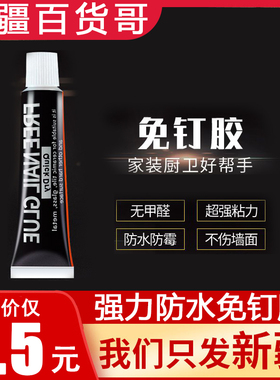 新疆百货哥强力免钉胶防水瓷砖密封胶镜子玻璃胶结构胶十年不掉