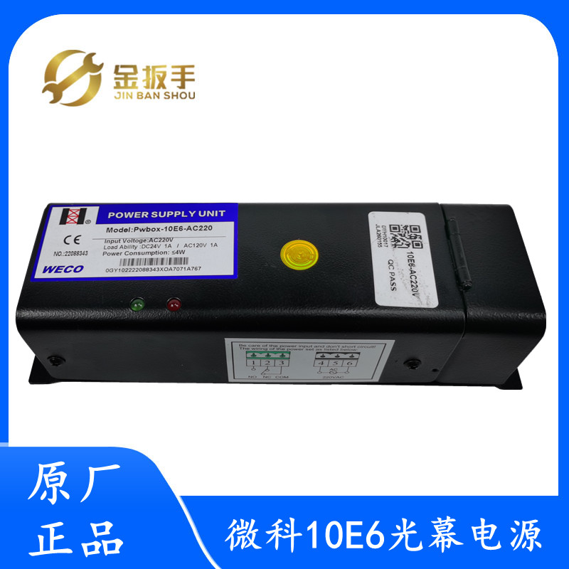 pwbox-10E6-AC220微科917G光幕+安全触板二合一电源盒10E-AC220