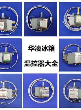 华凌冰箱温控器配件温度开关调节器WDF28 WDF30T 30U WDF25 WDF18