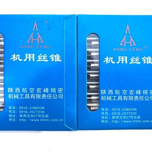 陕西航空宏峰飞机牌螺尖机用丝锥先端丝攻宏峰机用丝锥M4 5 6 810