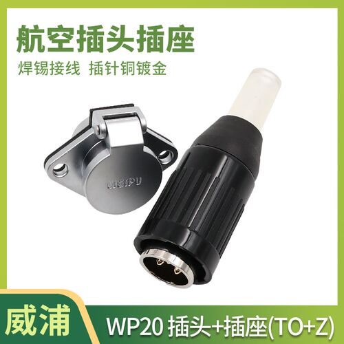 威浦 WEIPU工业插头 航空插头插座 WP20 -2-3-4-5-7-9-12芯 TO/KZ