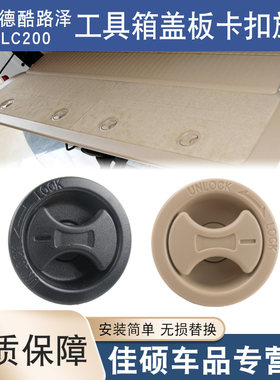 适用兰德酷路泽陆巡lc200工具箱盖板卡扣旋钮后备箱尾门饰板纽扣