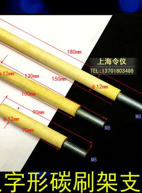 电刷滑环支架 碳刷架绝缘支杆M8X130MM 外径12MM 电刷定位杆