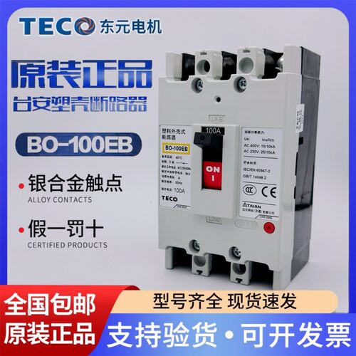 台安 东元TECO塑壳断路器3P空气开关BO-100EB 63/75/100A正品原装