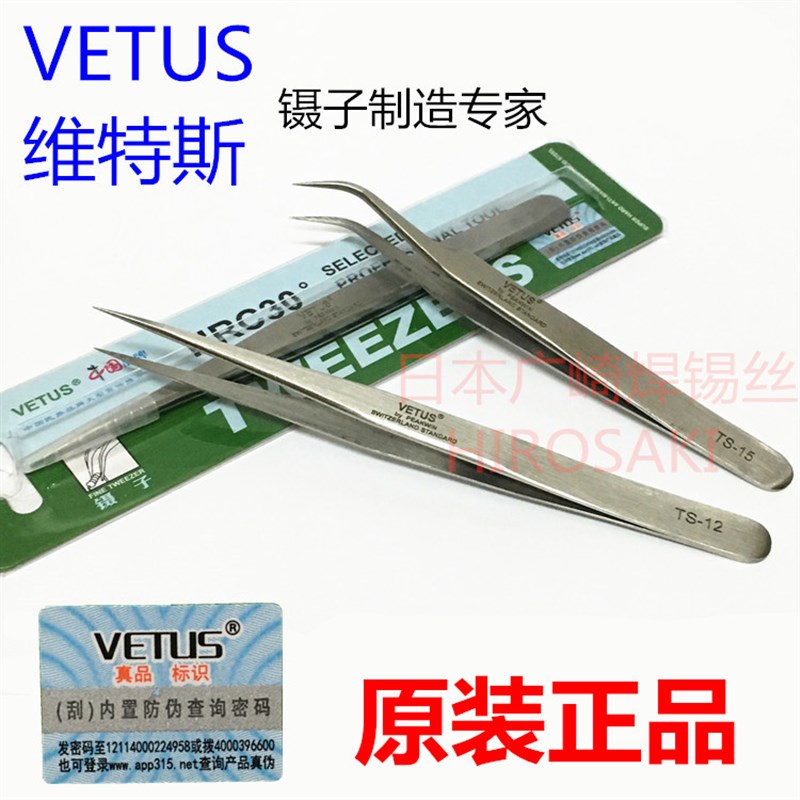 正品VETUS维特斯镊子TS-11 12 15精密不锈钢镊子工具维修TWEEZERS