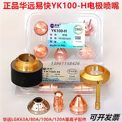 华远易快YK100H电极喷嘴LGK100A120A等离子割枪嘴易快100电极割嘴