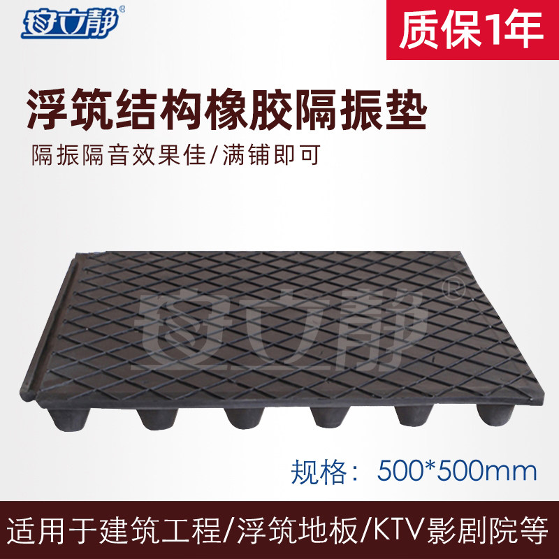 FRF(FZD)型浮筑地板橡胶隔振隔声垫 500*500*50 橡胶垫减震垫