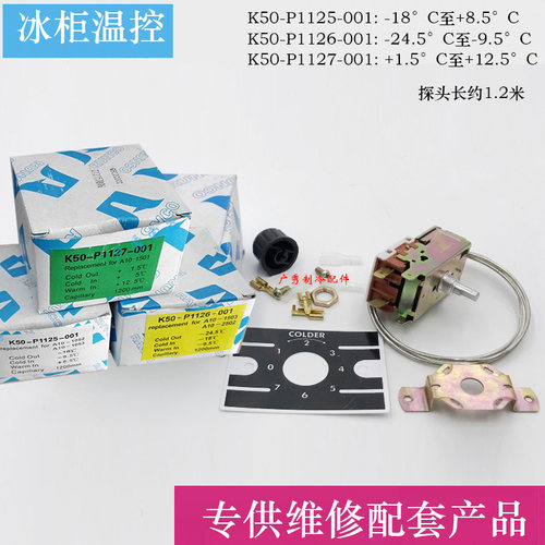 冰柜 冰箱温控器 电冰箱温控开关K50-P1125-001 1126 1127展示柜