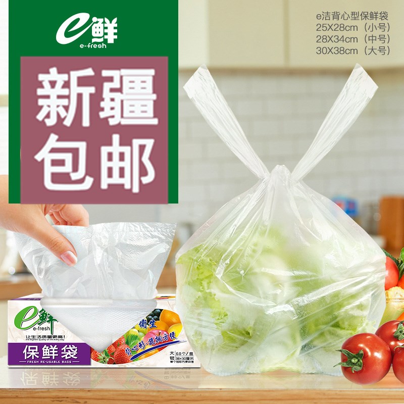 e洁保鲜袋背心式平口式盒装抽取式水果蔬菜食物保鲜外卖塑料袋子