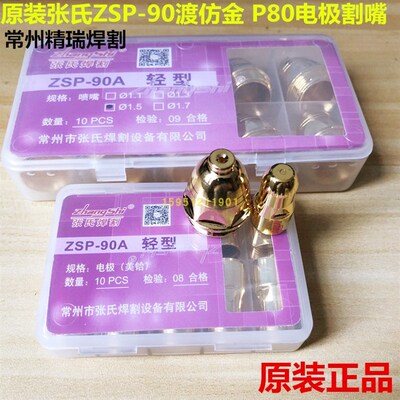 80A/100A等离子割嘴 原装张氏镀金色P80电极喷嘴 ZSP-90电极割嘴