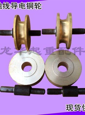 滑触线导电铜轮  碳刷集电器 铜滑轮集电器 起重机天车行车配件