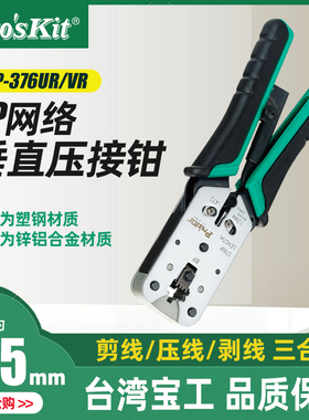 台湾宝工8P接线网络压接钳 网线钳子电脑水晶头子压线钳CP376VR