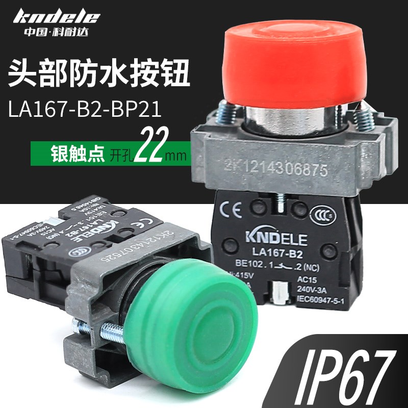 科耐达LA167-B2-BP42 BP31带防水罩平头自复位按钮电源键启动开关