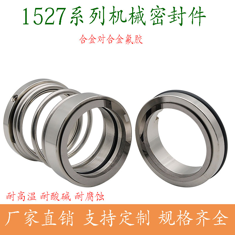 化工泵机械密封1527-35/40/45/50/55/60不锈钢合金对合金氟胶轴封