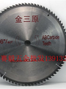 金三原超硬钨钢圆锯片木工锯片405mm16寸*40T/60T/80T100T120T*30