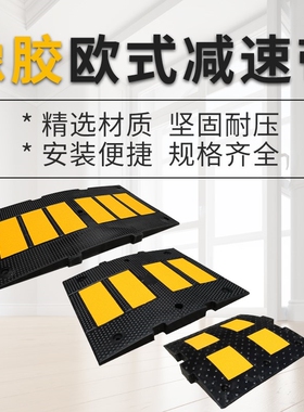 橡塑欧式减速带4道膜限速带缓冲带汽车公路道路橡胶减速带斜坡板