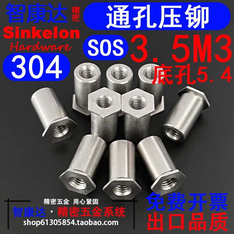 304不锈钢通孔压铆螺柱 压铆螺母柱 SOS SOOS M3x3~M3x25外径5.4