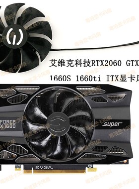 EVGA/艾维克科技RTX2060 GTX1660 1660S 1660ti ITX显卡散热风扇