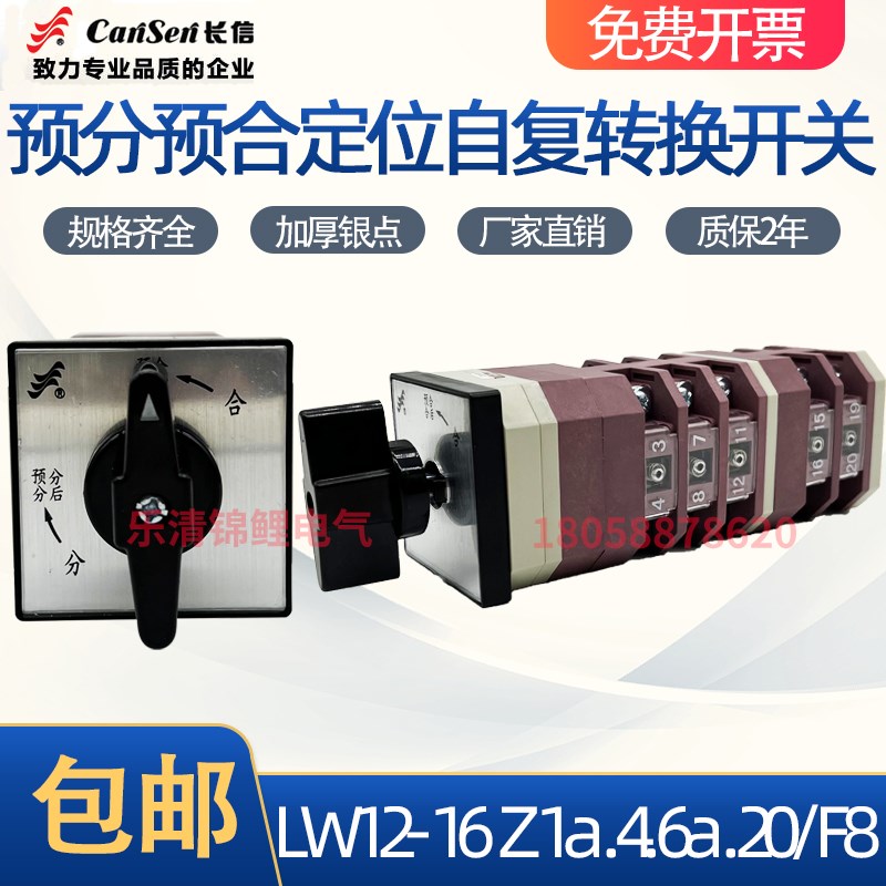 长信LW12-16 Z1a.4.6a.20/F8预分合定位自复位型A四档8节转换开关