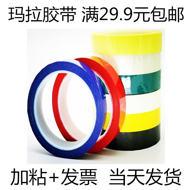 源头厂家彩色玛拉胶带无痕标示5s定位变压器绝缘纸耐高温量大从优