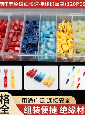 120pcs T型接线端子免破线快速接线蚂蚁夹连接器快接头盒装套装