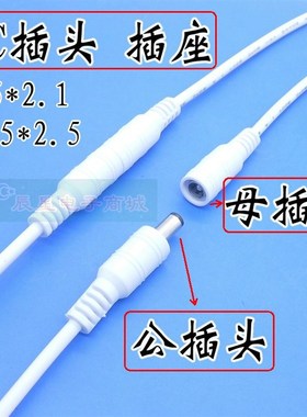 白色5521DC5525插头线插座线公母头对接监控电源延长线大电流5安
