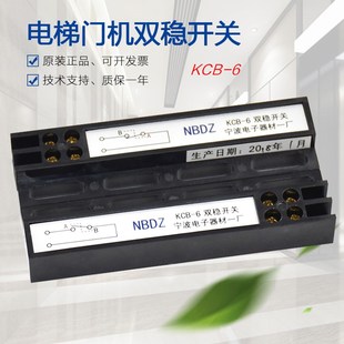適用于寧波電子器材一廠KCB NBDZ門機位置感應器配件 6雙穩開關