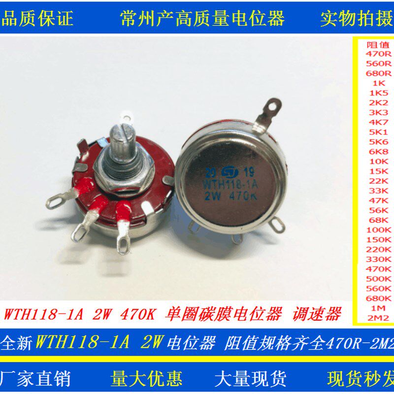 高品质单圈碳膜电位器WTH1181A 2W 1K 4K7 10K 22K 470K